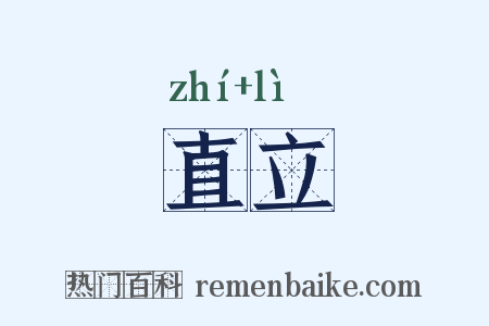 直立是什么意思的图片